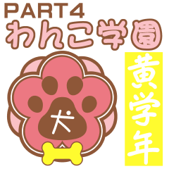 わんこ学園(PART4)