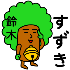 鈴木さんのためのスズキスタンプ