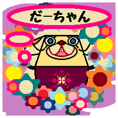 だ-ちゃんに送るスタンプ (spin off DOG)