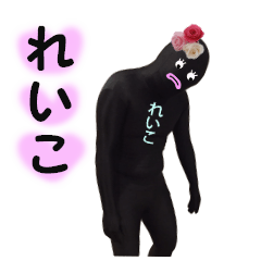 れいこ専用! 実写のれいこスタンプ!!