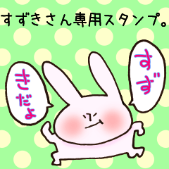 すずきさん専用スタンプ