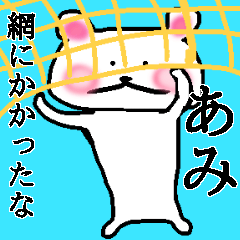 「あみ」さんが使うくまスタンプ