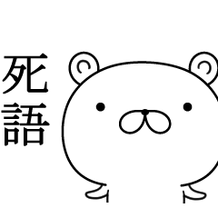 死語でトーク！シンプルくま