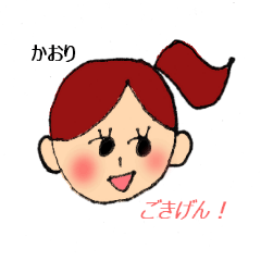 かおりちゃんのよい１日