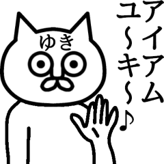 動く♪【 ゆき 】さんが使える名前スタンプ