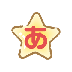 ひらがな【1文字スタンプ】《あ〜ら行》