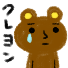 毒舌クレヨンくま☆ビッグ