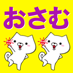 超★おさむ(オサム)なイヌ