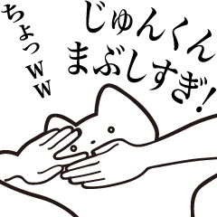 じゅんくん【送る】しゃくれねこスタンプ