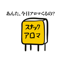 スナック　アロマ