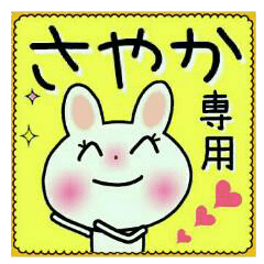 ちょ～便利！[さやか]のスタンプ！