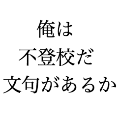 俺は不登校だ文句があるか