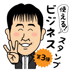 砂田さん似顔絵スタンプ3