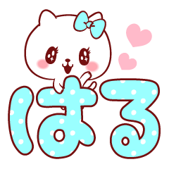 愛されはるちゃん