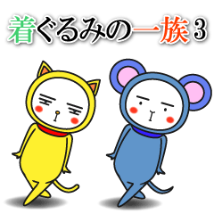 着ぐるみの一族３【楽しく使える４０個】