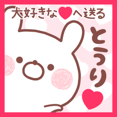 大好きなとうり❤へ送る名前スタンプ