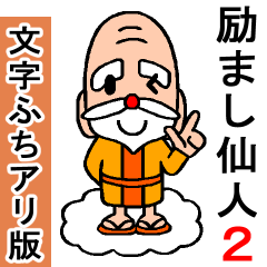 新⭐️心を救って元気をくれる励まし仙人2