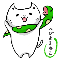 へびまきねこスタンプ