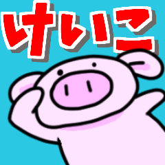 けいこですけどっ！