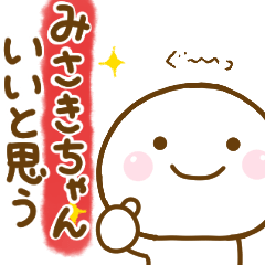 みさきちゃんが使う名前スタンプだよ