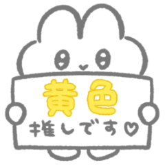 黄色推し♡ぴえんなうさぎスタンプ