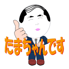 たまちゃんです