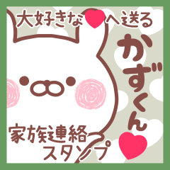 大好きなかずくん❤へ送る家族連絡❤名前