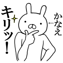 かなえちゃんの名前スタンプ(最先端)