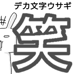 主張強めなデカ文字ウサギ