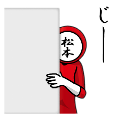 名字マンシリーズ「松本マン」