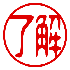 判子・ハンコ・はんこスタンプ
