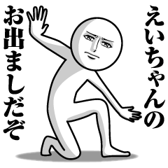 えいちゃんの真顔の名前スタンプ