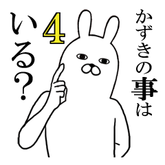 かずきが使う面白名前スタンプ4【冬】