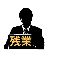 サラリーマン　残業　ブラック