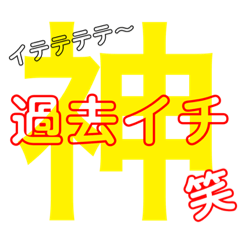 笑コレクション