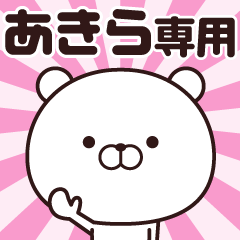 動く☆あきら専用の名前スタンプ