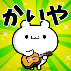 かいやさん用！高速で動く名前スタンプ