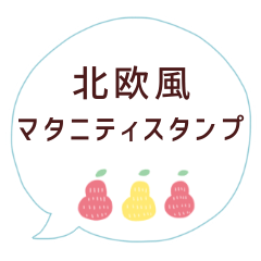 北欧風マタニティ吹き出しスタンプ