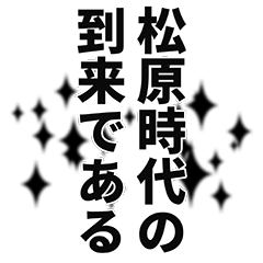 松原さん名前ナレーション