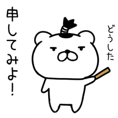 侍クマくん★武士語くまスタンプ29
