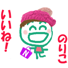 のりこちゃんの名前スタンプ