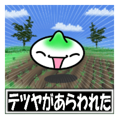 【てつや】専用スタンプ