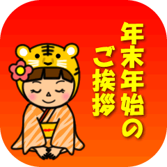 トラの着ぐるみの女の子（年末年始編）