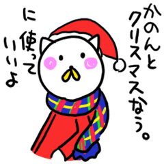 かのんのクリスマス名前スタンプ