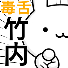 無難に毒舌？竹内さん☆ウサギ