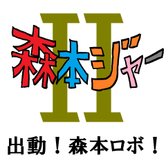 森本戦隊 森本ジャー（第２弾）