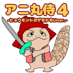 アニ丸侍4 -ヒョウモントカゲモドキver.-