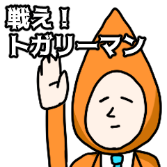 戦え！トガリーマン