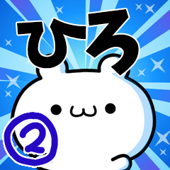 ひろさん用！高速で動く名前スタンプ２