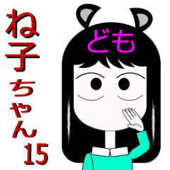 ね子ちゃん15